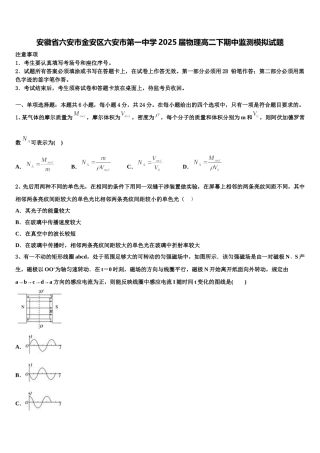 安徽省六安市金安区六安市第一中学2025届物理高二下期中监测模拟试题含解析