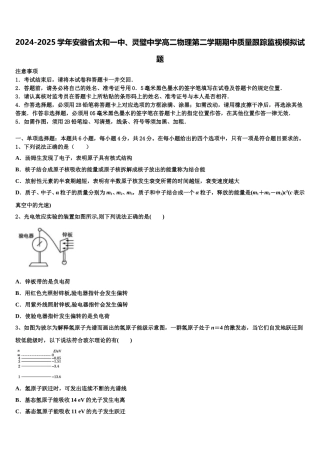 2024-2025学年安徽省太和一中、灵璧中学高二物理第二学期期中质量跟踪监视模拟试题含解析