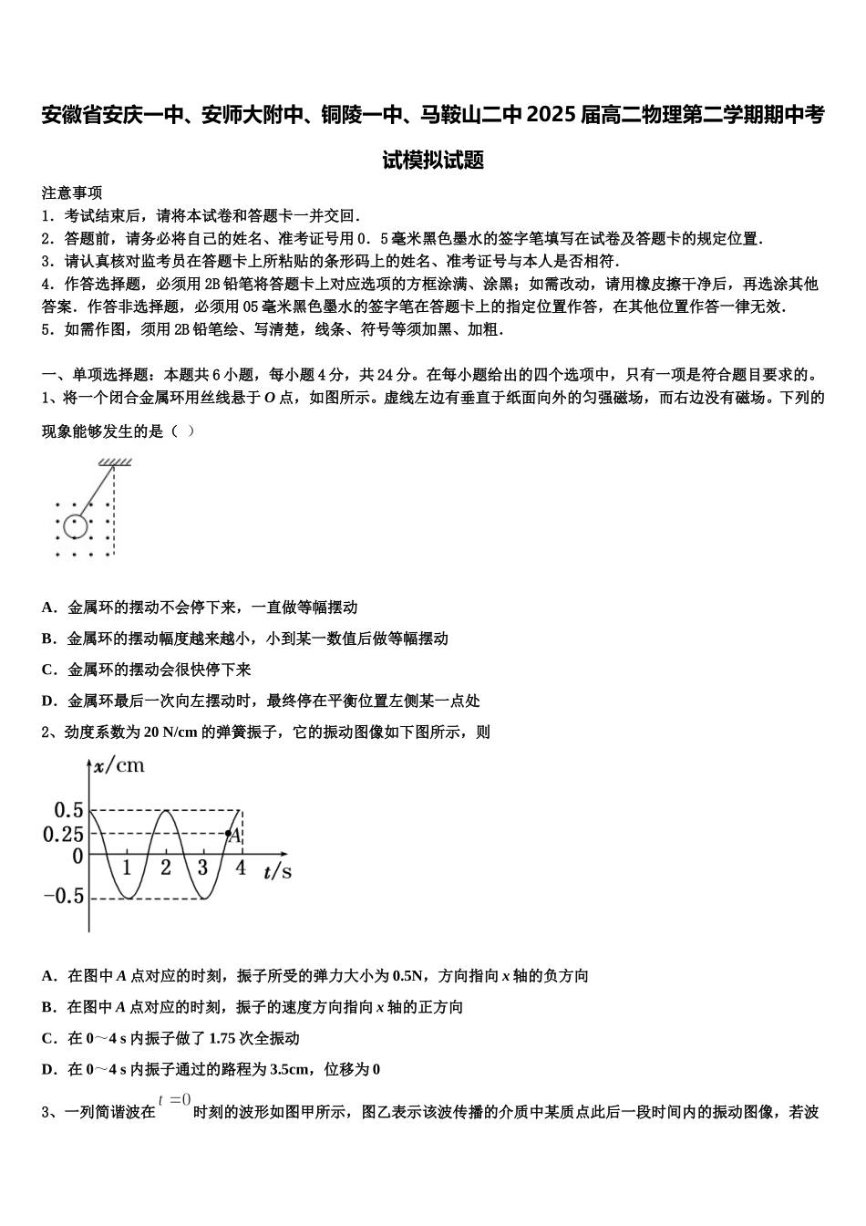 安徽省安庆一中、安师大附中、铜陵一中、马鞍山二中2025届高二物理第二学期期中考试模拟试题含解析_第1页