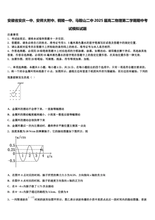 安徽省安庆一中、安师大附中、铜陵一中、马鞍山二中2025届高二物理第二学期期中考试模拟试题含解析