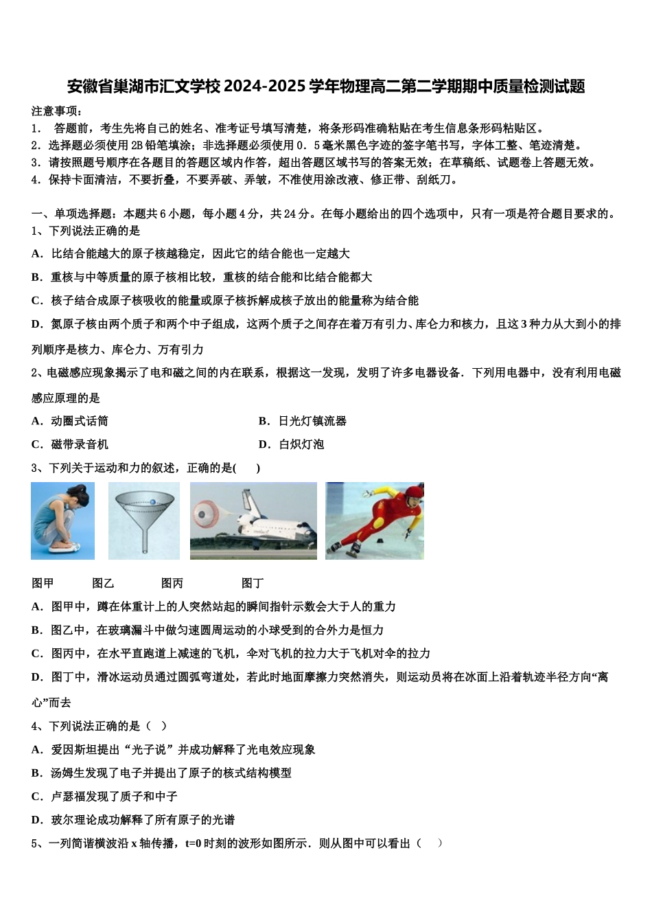 安徽省巢湖市汇文学校2024-2025学年物理高二第二学期期中质量检测试题含解析_第1页