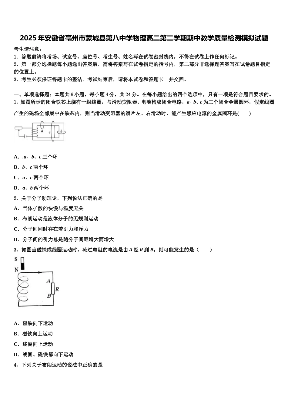 2025年安徽省亳州市蒙城县第八中学物理高二第二学期期中教学质量检测模拟试题含解析_第1页