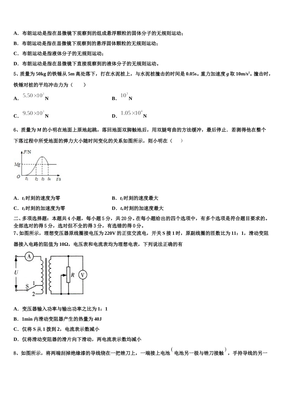 2025年安徽省亳州市蒙城县第八中学物理高二第二学期期中教学质量检测模拟试题含解析_第2页