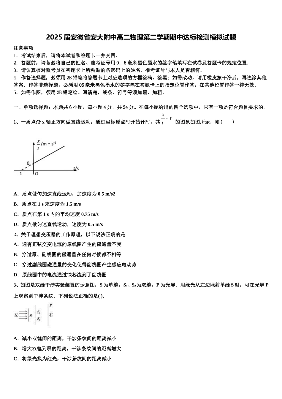 2025届安徽省安大附中高二物理第二学期期中达标检测模拟试题含解析_第1页