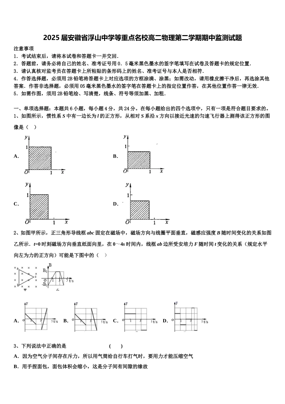 2025届安徽省浮山中学等重点名校高二物理第二学期期中监测试题含解析_第1页