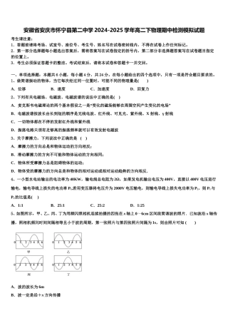 安徽省安庆市怀宁县第二中学2024-2025学年高二下物理期中检测模拟试题含解析