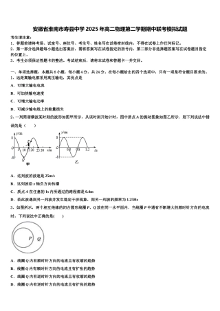 安徽省淮南市寿县中学2025年高二物理第二学期期中联考模拟试题含解析