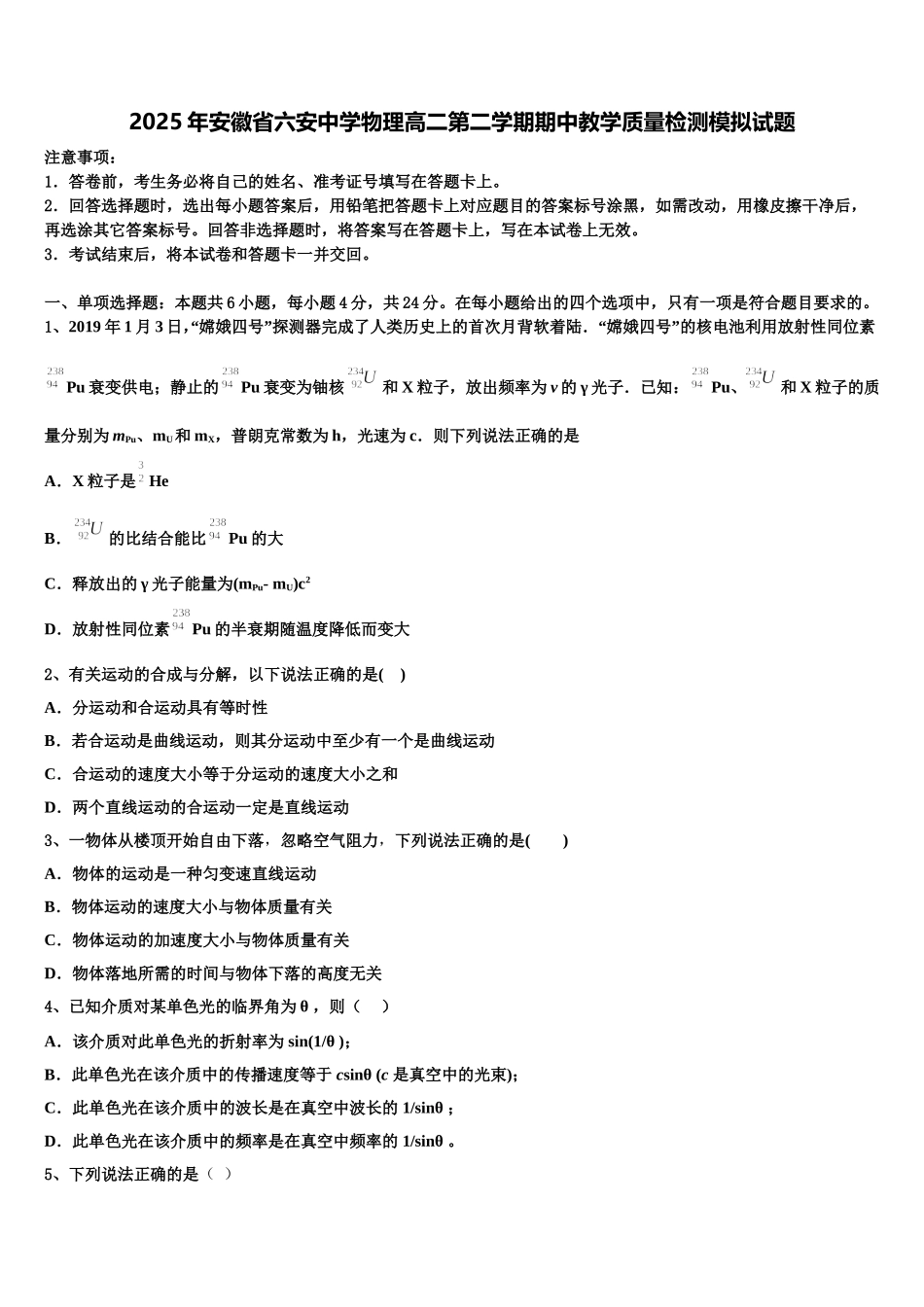 2025年安徽省六安中学物理高二第二学期期中教学质量检测模拟试题含解析_第1页