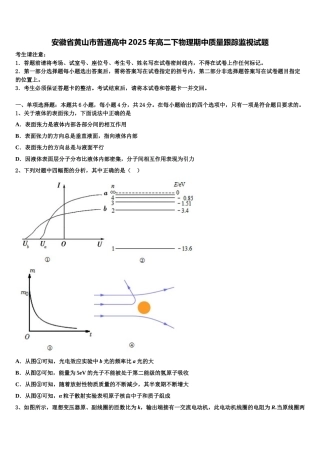 安徽省黄山市普通高中2025年高二下物理期中质量跟踪监视试题含解析