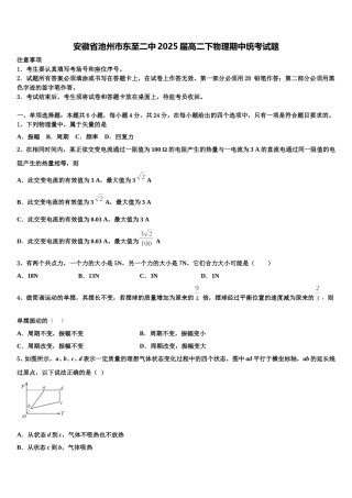 安徽省池州市东至二中2025届高二下物理期中统考试题含解析