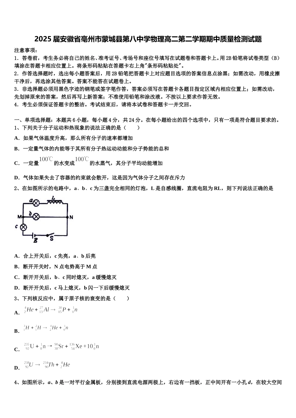 2025届安徽省亳州市蒙城县第八中学物理高二第二学期期中质量检测试题含解析_第1页