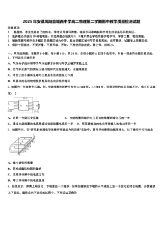 2025年安徽凤阳县城西中学高二物理第二学期期中教学质量检测试题含解析