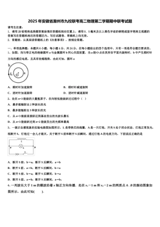 2025年安徽省滁州市九校联考高二物理第二学期期中联考试题含解析