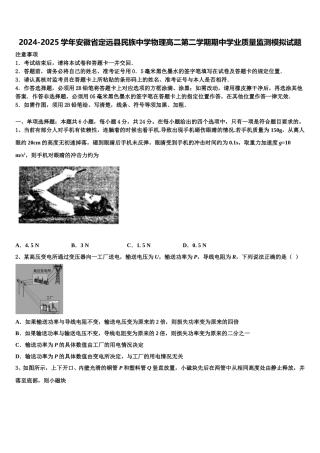 2024-2025学年安徽省定远县民族中学物理高二第二学期期中学业质量监测模拟试题含解析