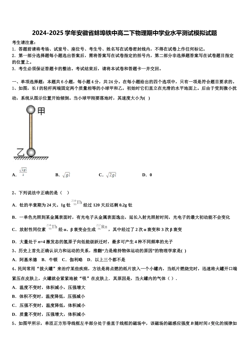 2024-2025学年安徽省蚌埠铁中高二下物理期中学业水平测试模拟试题含解析_第1页