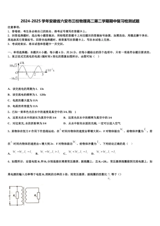 2024-2025学年安徽省六安市三校物理高二第二学期期中复习检测试题含解析