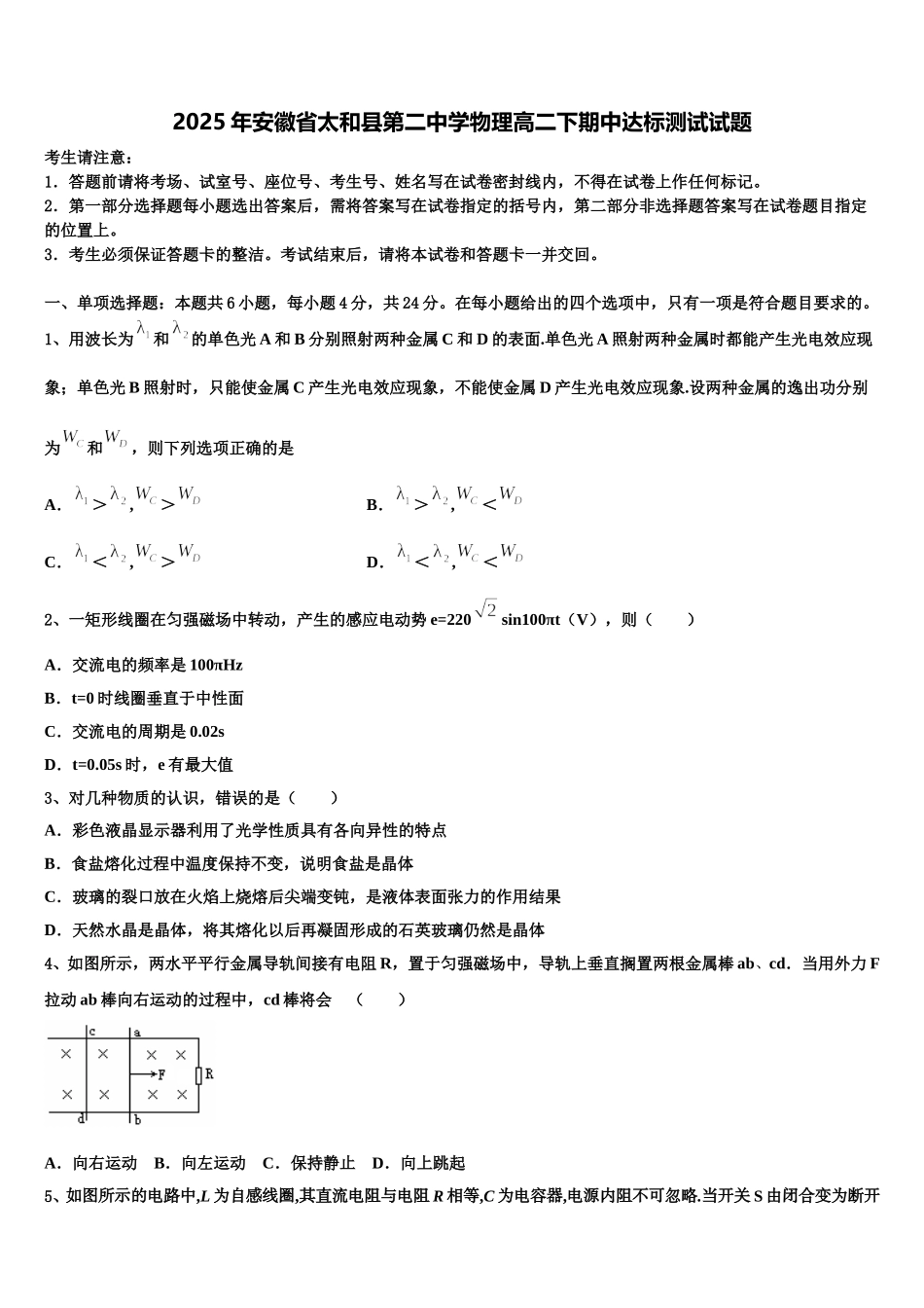 2025年安徽省太和县第二中学物理高二下期中达标测试试题含解析_第1页