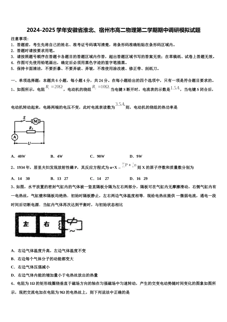 2024-2025学年安徽省淮北、宿州市高二物理第二学期期中调研模拟试题含解析_第1页