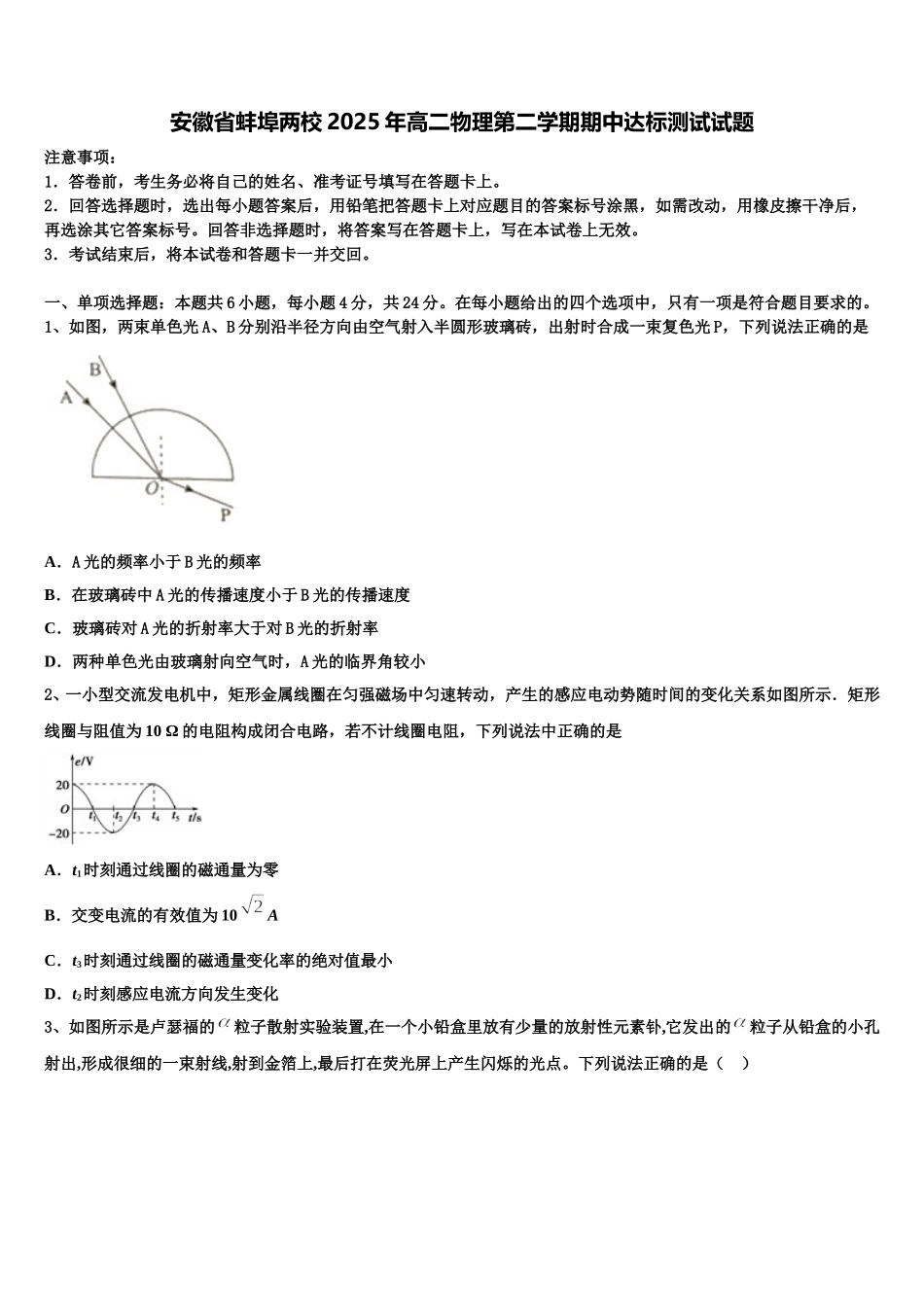 安徽省蚌埠两校2025年高二物理第二学期期中达标测试试题含解析_第1页