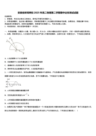安徽省蚌埠两校2025年高二物理第二学期期中达标测试试题含解析
