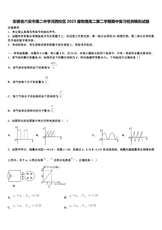 安徽省六安市第二中学河西校区2025届物理高二第二学期期中复习检测模拟试题含解析