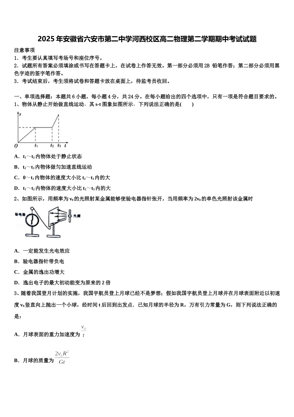 2025年安徽省六安市第二中学河西校区高二物理第二学期期中考试试题含解析_第1页
