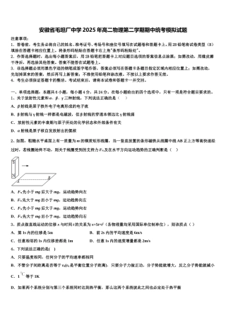 安徽省毛坦厂中学2025年高二物理第二学期期中统考模拟试题含解析