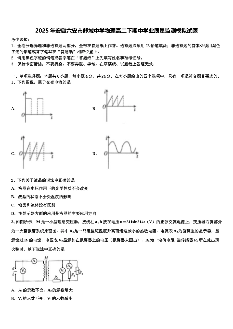 2025年安徽六安市舒城中学物理高二下期中学业质量监测模拟试题含解析_第1页