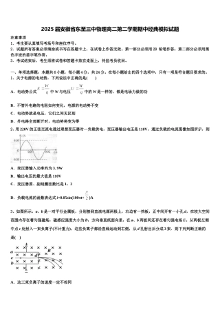 2025届安徽省东至三中物理高二第二学期期中经典模拟试题含解析
