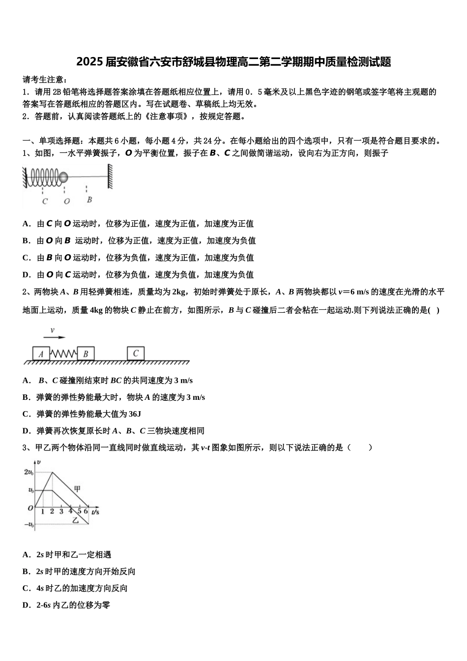2025届安徽省六安市舒城县物理高二第二学期期中质量检测试题含解析_第1页