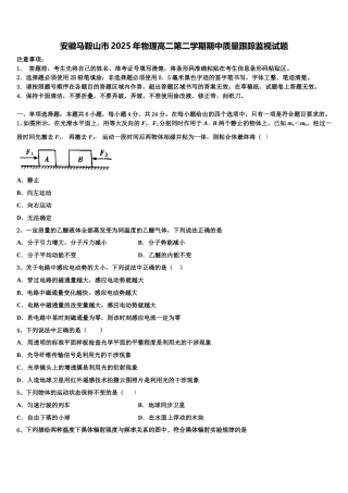 安徽马鞍山市2025年物理高二第二学期期中质量跟踪监视试题含解析