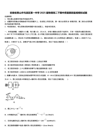 安徽省黄山市屯溪区第一中学2025届物理高二下期中质量跟踪监视模拟试题含解析