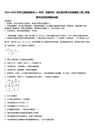 2024-2025学年江西省南昌市八一中学、洪都中学、麻丘高中等六校物理高二第二学期期中达标检测模拟试题含解析