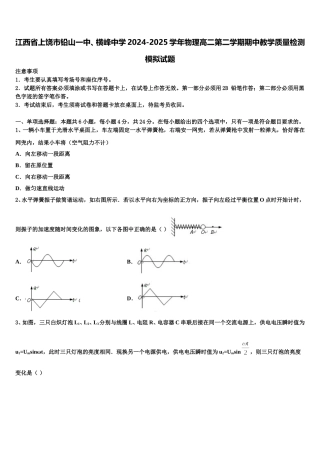 江西省上饶市铅山一中、横峰中学2024-2025学年物理高二第二学期期中教学质量检测模拟试题含解析