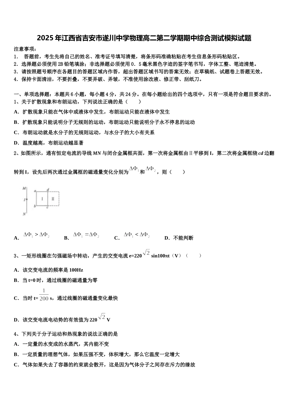 2025年江西省吉安市遂川中学物理高二第二学期期中综合测试模拟试题含解析_第1页
