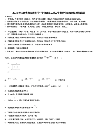 2025年江西省吉安市遂川中学物理高二第二学期期中综合测试模拟试题含解析