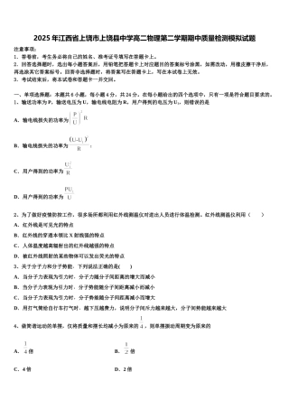2025年江西省上饶市上饶县中学高二物理第二学期期中质量检测模拟试题含解析