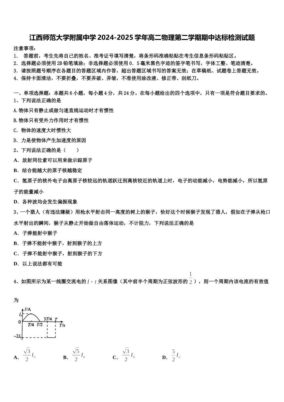 江西师范大学附属中学2024-2025学年高二物理第二学期期中达标检测试题含解析_第1页