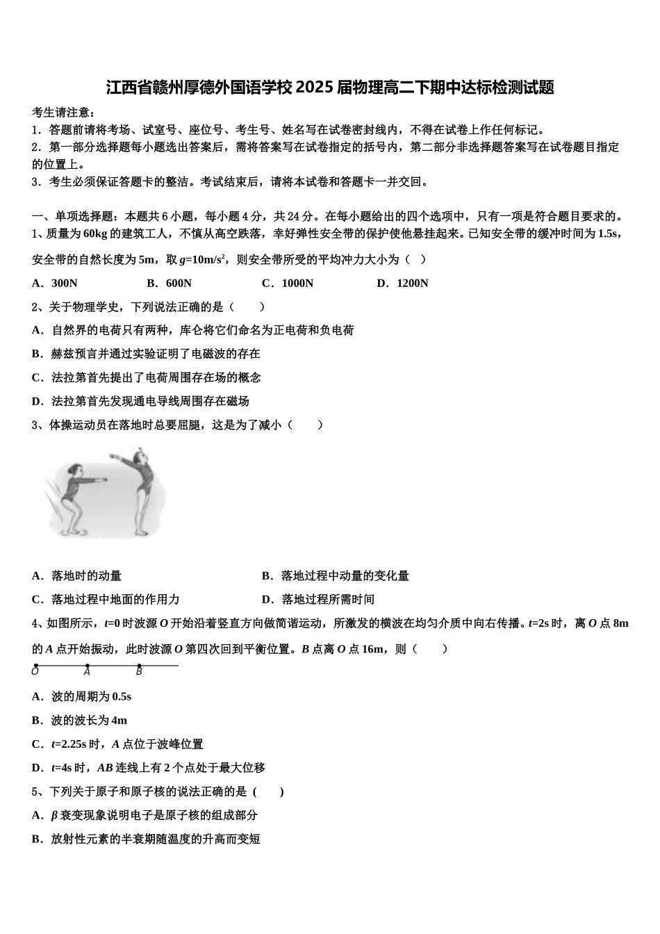 江西省赣州厚德外国语学校2025届物理高二下期中达标检测试题含解析_第1页