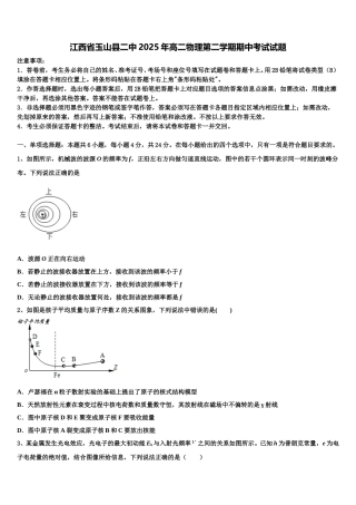 江西省玉山县二中2025年高二物理第二学期期中考试试题含解析