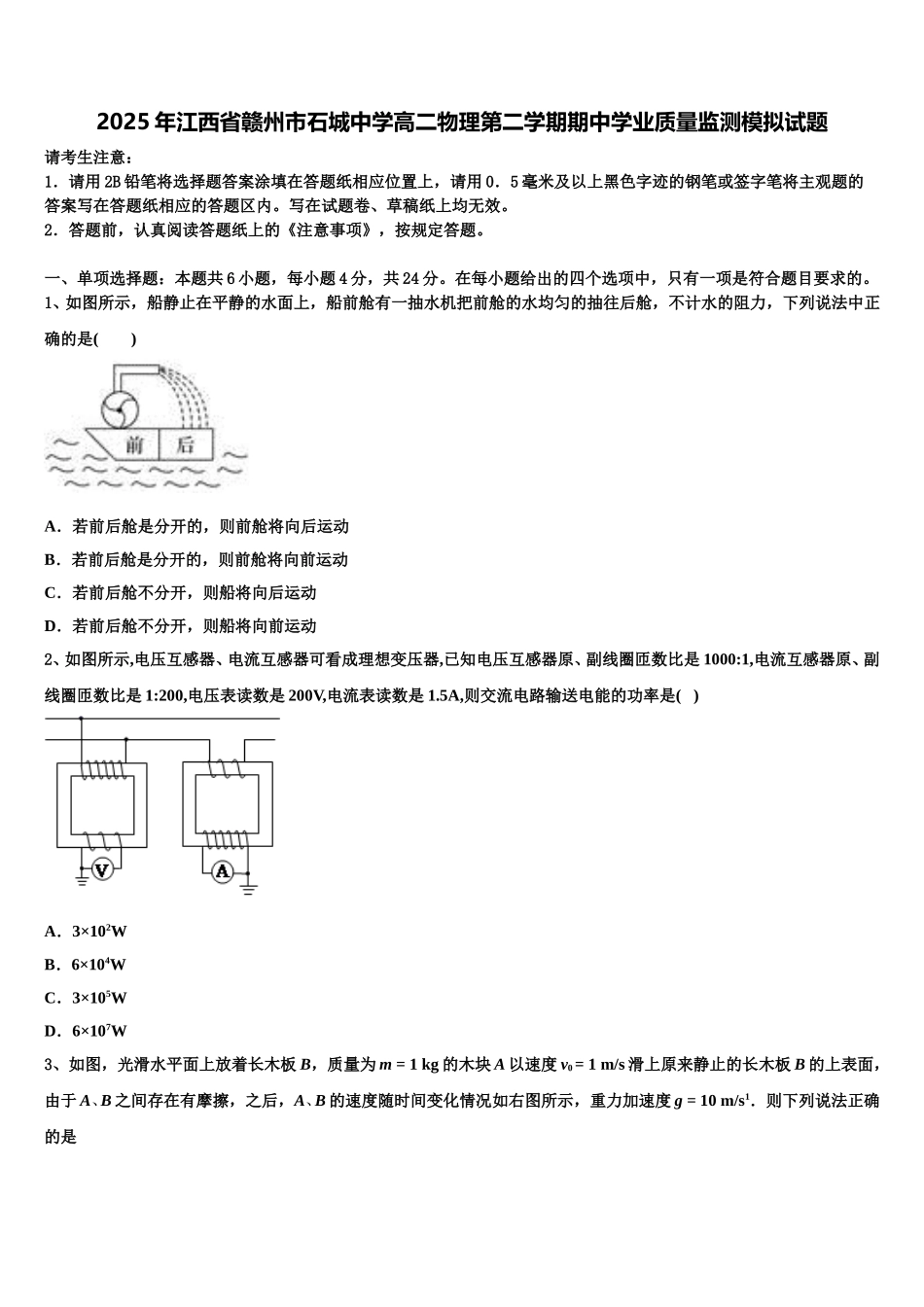 2025年江西省赣州市石城中学高二物理第二学期期中学业质量监测模拟试题含解析_第1页