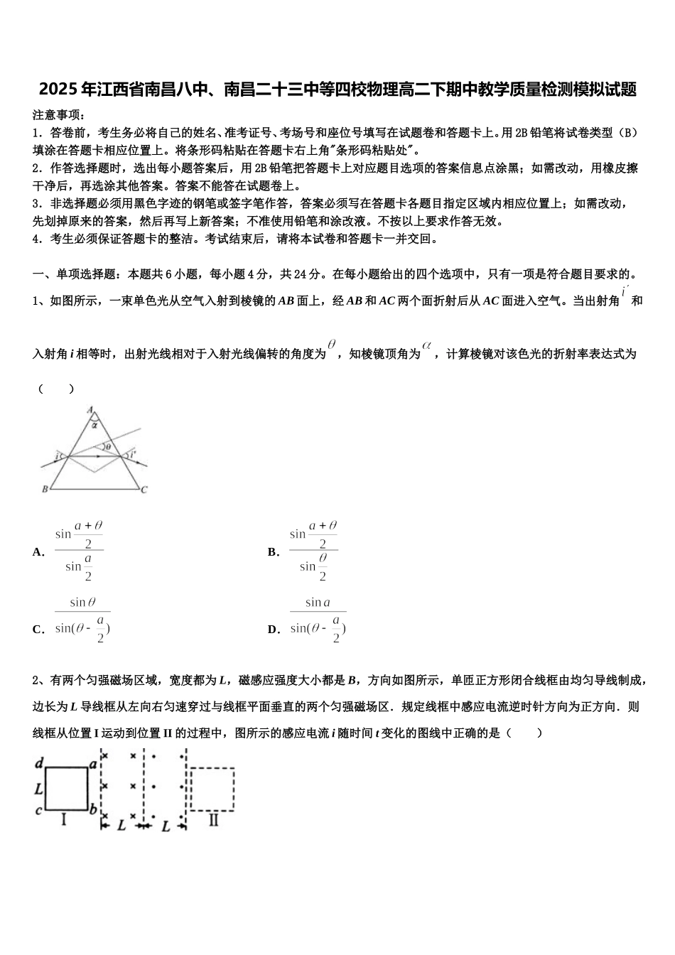 2025年江西省南昌八中、南昌二十三中等四校物理高二下期中教学质量检测模拟试题含解析_第1页