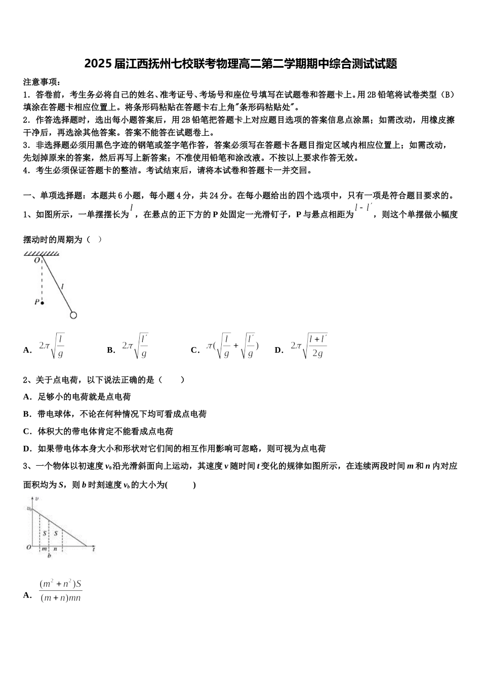 2025届江西抚州七校联考物理高二第二学期期中综合测试试题含解析_第1页