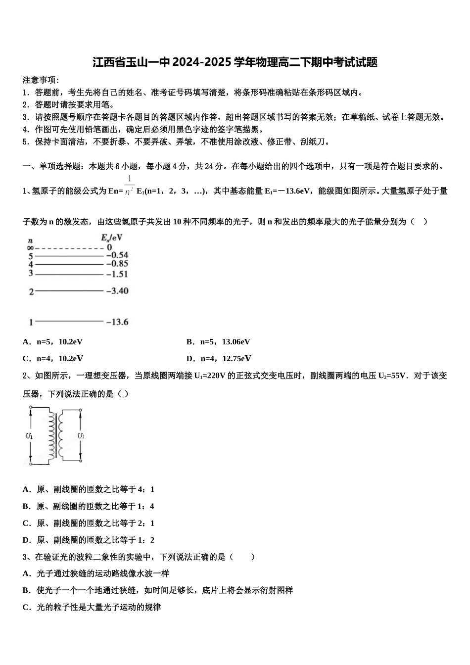 江西省玉山一中2024-2025学年物理高二下期中考试试题含解析_第1页