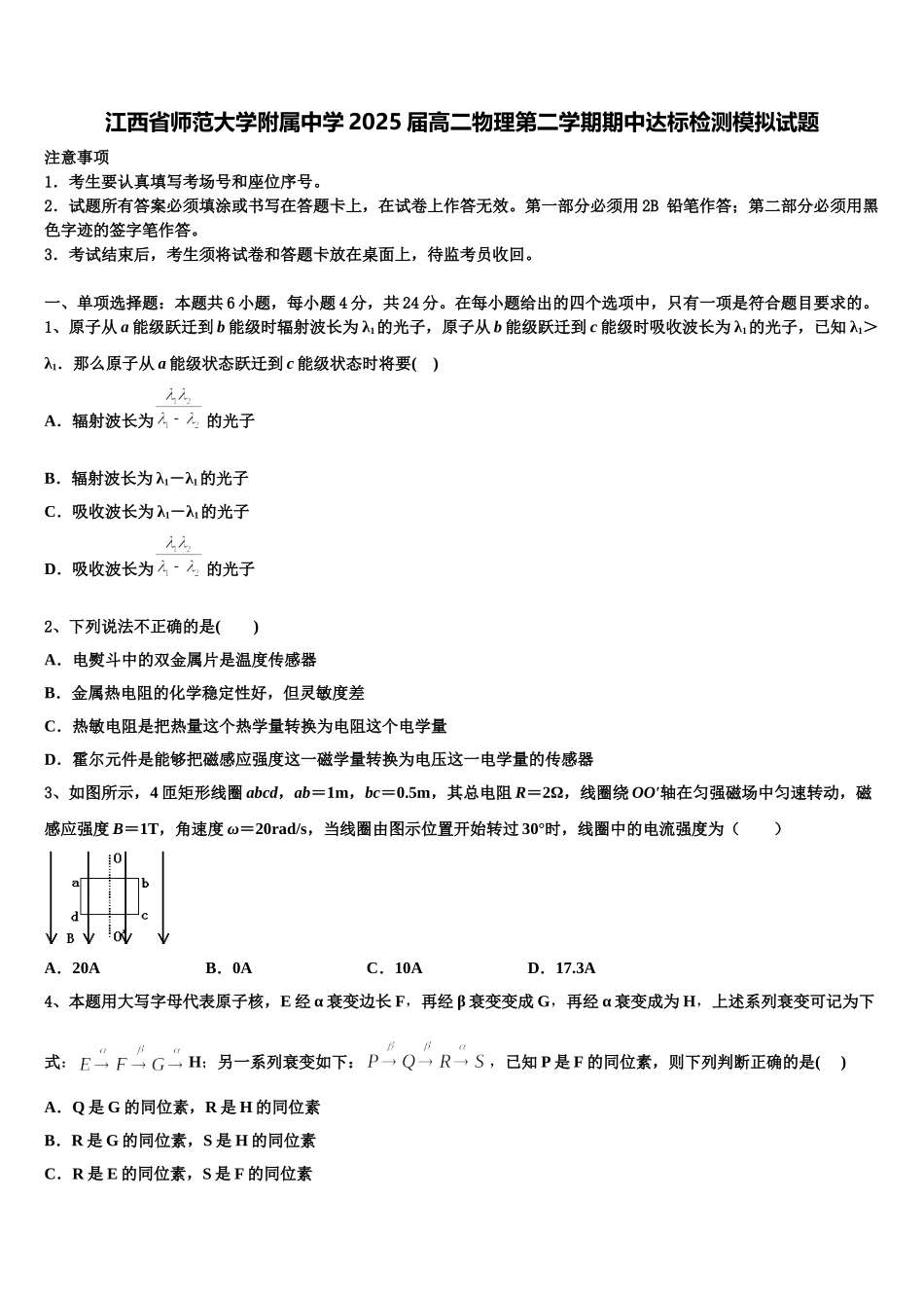 江西省师范大学附属中学2025届高二物理第二学期期中达标检测模拟试题含解析_第1页