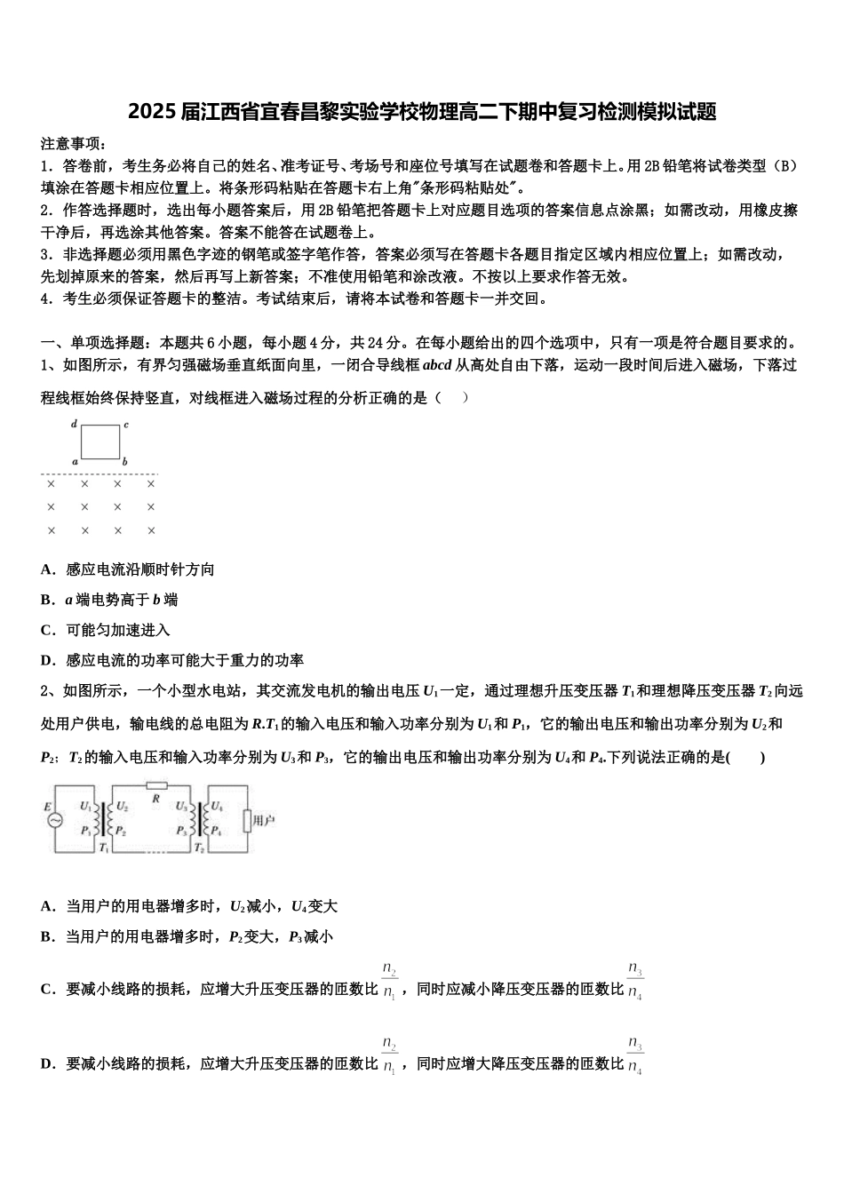 2025届江西省宜春昌黎实验学校物理高二下期中复习检测模拟试题含解析_第1页