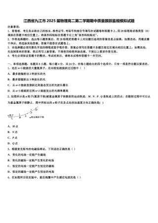江西省九江市2025届物理高二第二学期期中质量跟踪监视模拟试题含解析