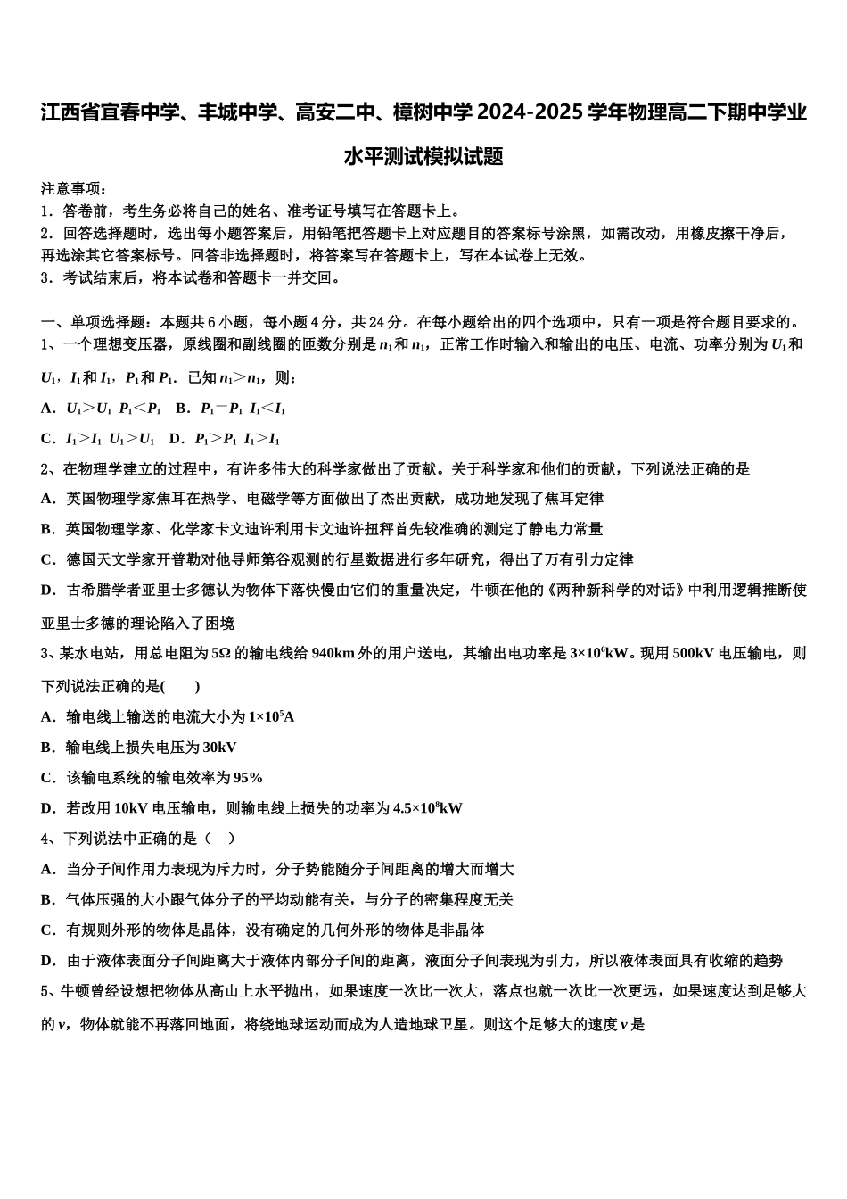 江西省宜春中学、丰城中学、高安二中、樟树中学2024-2025学年物理高二下期中学业水平测试模拟试题含解析_第1页