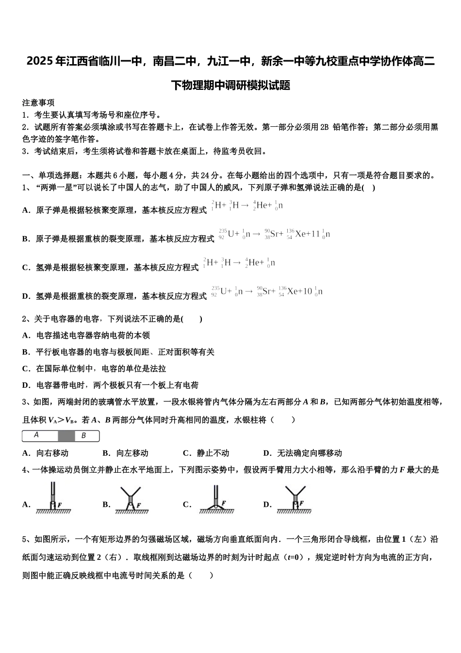 2025年江西省临川一中，南昌二中，九江一中，新余一中等九校重点中学协作体高二下物理期中调研模拟试题含解析_第1页