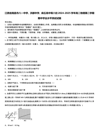 江西省南昌市八一中学、洪都中学、麻丘高中等八校2024-2025学年高二物理第二学期期中学业水平测试试题含解析